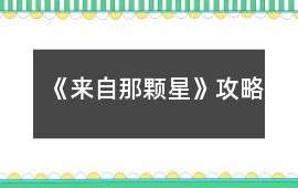 《來自那顆星》攻略