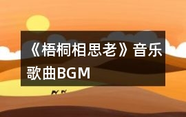 《梧桐相思老》音樂歌曲BGM