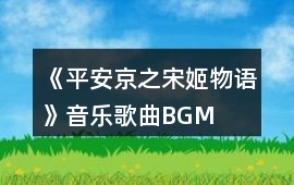 《平安京之宋姬物語》音樂歌曲BGM