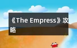 《The Empress》攻略