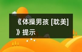 《體操男孩 [耽美]》提示