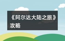 《阿爾達大陸之旅》攻略