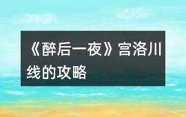 《醉后一夜》宮洛川線的攻略