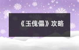 《玉傀儡》攻略