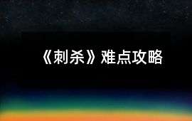 《刺殺》難點(diǎn)攻略