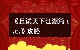 《且試天下江湖篇 c.c.》攻略
