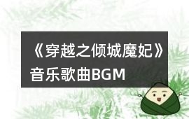 《穿越之傾城魔妃》音樂歌曲BGM