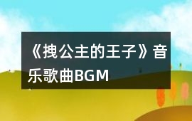 《拽公主的王子》音樂歌曲BGM