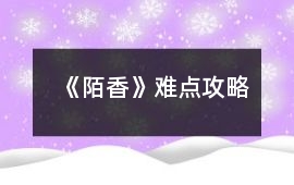 《陌香》難點攻略