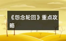 《怨念輪回》重點攻略