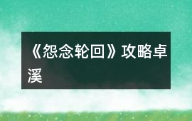 《怨念輪回》攻略卓溪