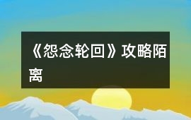 《怨念輪回》攻略陌離