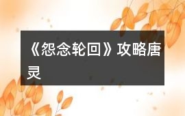 《怨念輪回》攻略唐靈