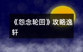 《怨念輪回》攻略逸軒