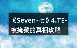 《Seven·七》4.TE-被掩藏的真相攻略