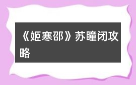 《姬寒邵》蘇瞳閉攻略