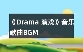 《Drama 演戲》音樂歌曲BGM
