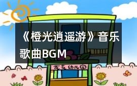 《橙光逍遙游》音樂歌曲BGM