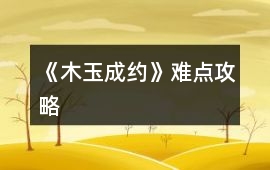 《木玉成約》難點攻略