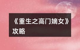 《重生之高門嫡女》攻略