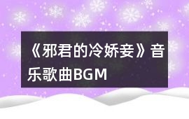 《邪君的冷嬌妾》音樂歌曲BGM