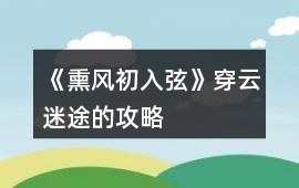 《熏風初入弦》穿云迷途的攻略