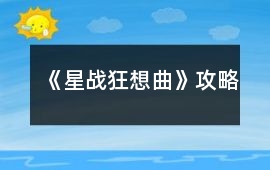 《星戰狂想曲》攻略
