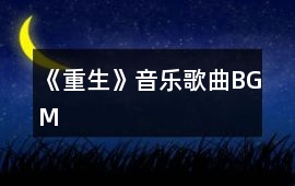 《重生》音樂歌曲BGM