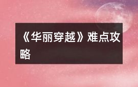 《華麗穿越》難點攻略