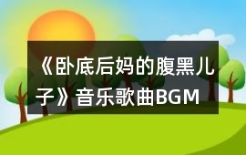 《臥底后媽的腹黑兒子》音樂歌曲BGM
