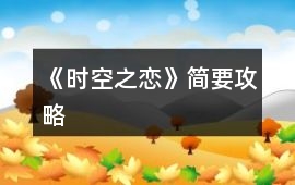 《時空之戀》簡要攻略