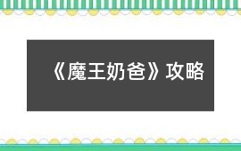 《魔王奶爸》攻略