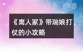 《離人冢》帶瑞娘打仗的小攻略