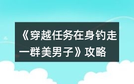 《穿越任務在身：釣走一群美男子》攻略