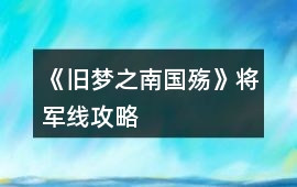 《舊夢(mèng)之（南國(guó)殤）》將軍線攻略