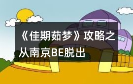 《佳期茹夢》攻略之從南京BE脫出
