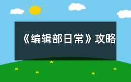 《編輯部日常》攻略