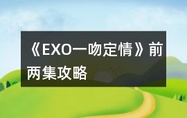 《EXO一吻定情》前兩集攻略