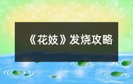 《花妓》發燒攻略