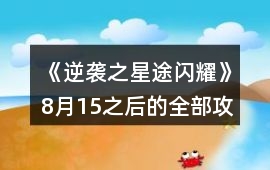 《逆襲之星途閃耀》8月15之后的全部攻略