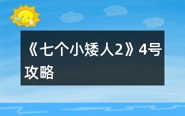 《七個小矮人2》4號攻略
