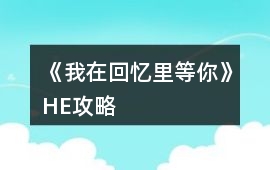 《我在回憶里等你》HE攻略