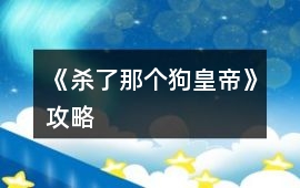 《殺了那個狗皇帝》攻略
