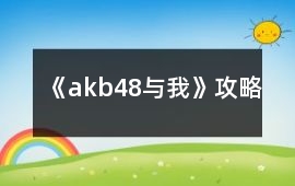 《akb48與我》攻略