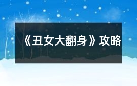 《丑女大翻身》攻略