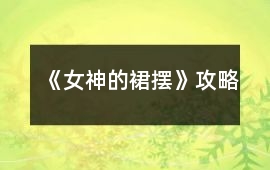 《女神的裙擺》攻略