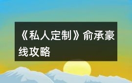 《私人定制》俞承豪線攻略