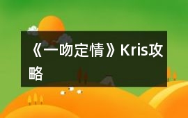 《一吻定情》Kris攻略