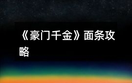 《豪門千金》面條攻略