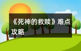 《死神的救贖》難點攻略